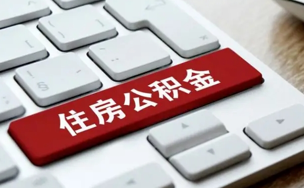 邢台我辞职了公积金怎么取（已经辞职公积金怎么取）