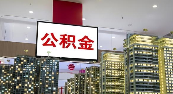 邢台如何取住房公积金账户里的钱（怎么取公积金钱）